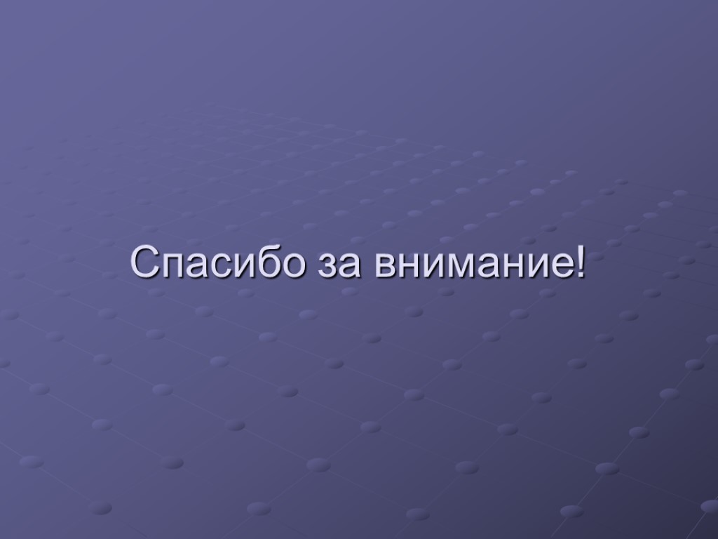 Спасибо за внимание!